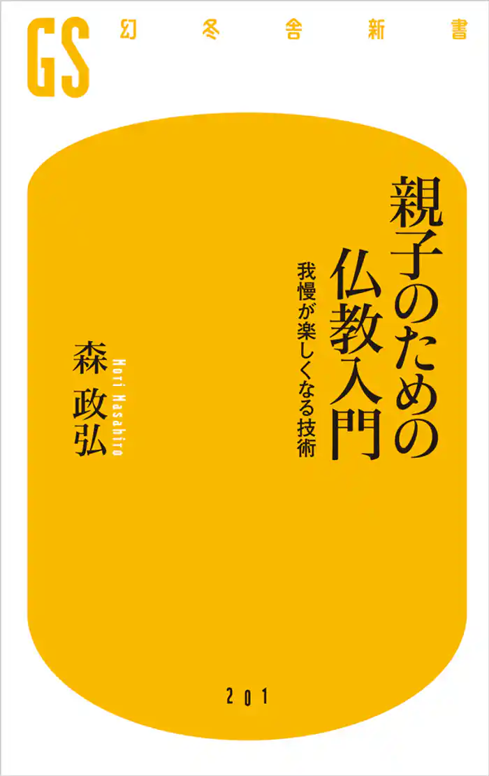 親子のための仏教入門 我慢が楽しくなる技術