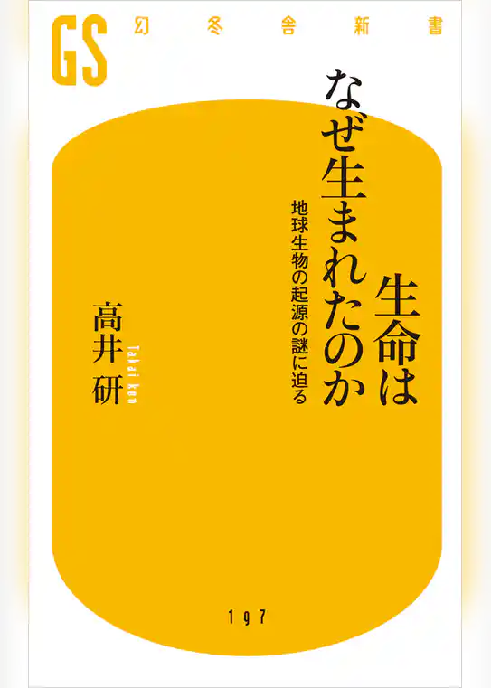 生命はなぜ生まれたのか