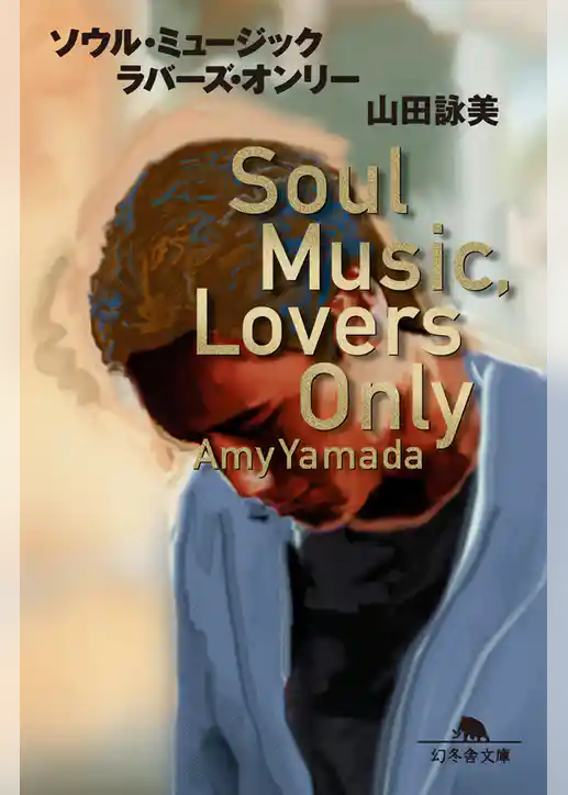 ソウル・ミュージック・ラバーズ・オンリー