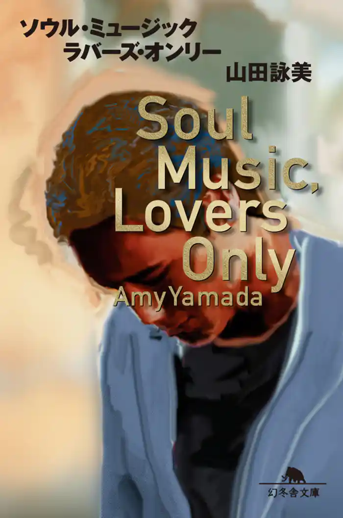 ソウル・ミュージック・ラバーズ・オンリー