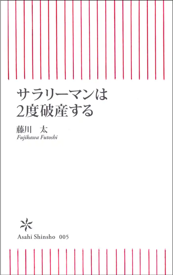 サラリーマンは2度破産する
