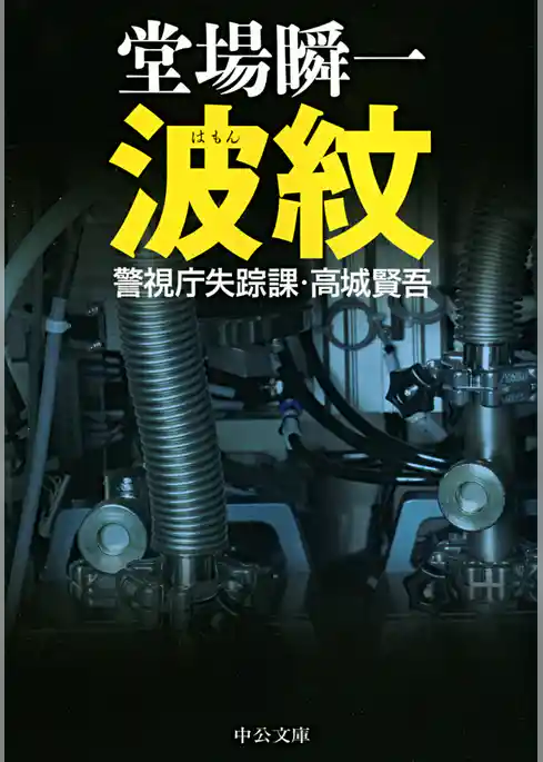 波紋　警視庁失踪課・高城賢吾