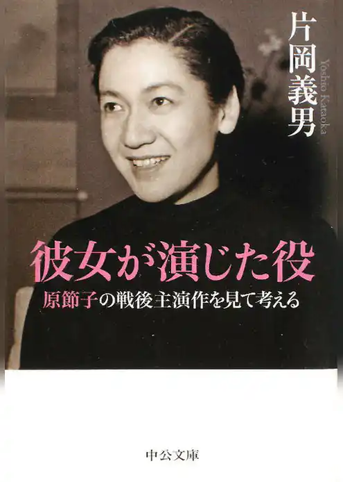 彼女が演じた役　原節子の戦後主演作を見て考える
