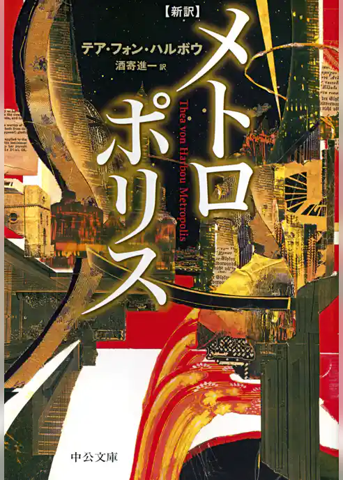 新訳　メトロポリス