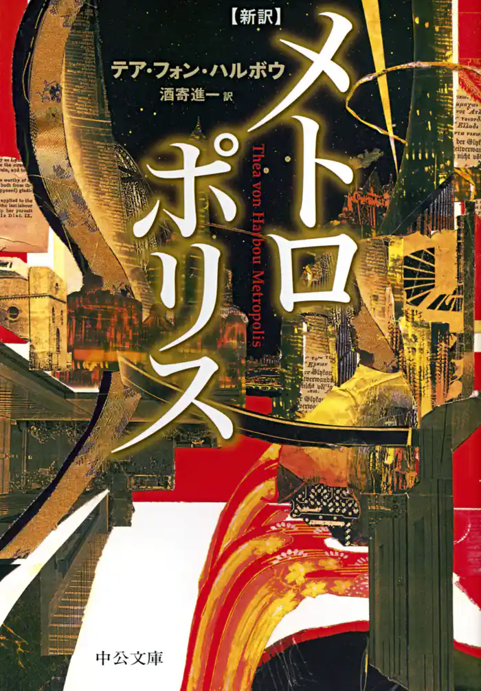 新訳 メトロポリス