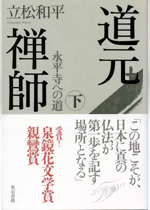 道元禅師