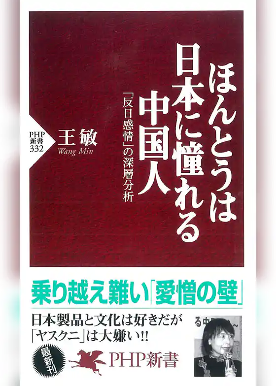 ほんとうは日本に憧れる中国人