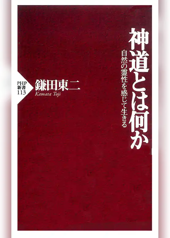 神道とは何か