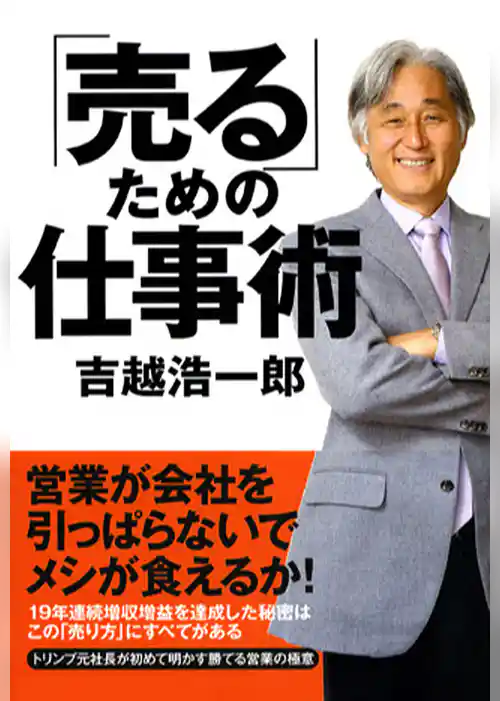 「売る」ための仕事術