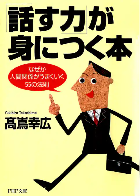 「話す力」が身につく本