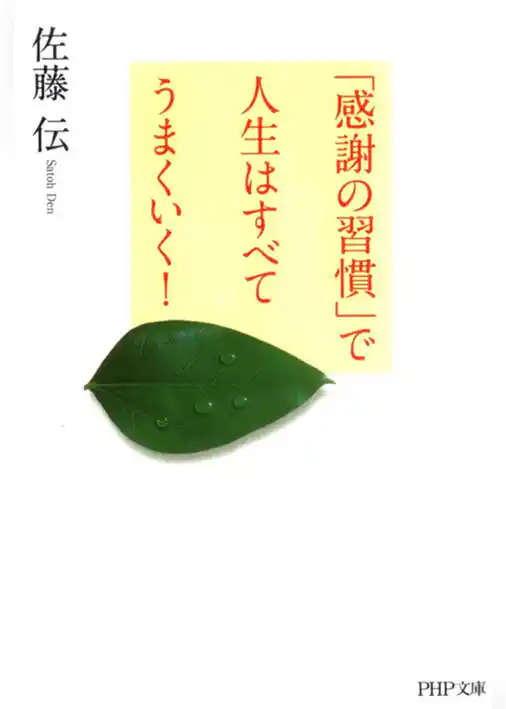 「感謝の習慣」で人生はすべてうまくいく！
