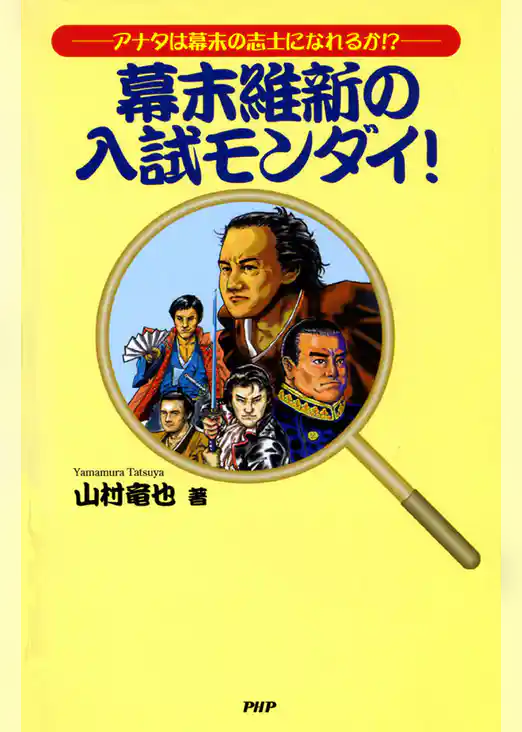 幕末維新の入試モンダイ！