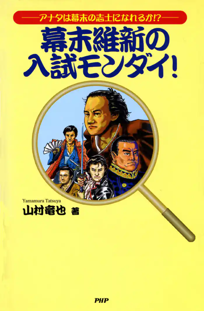 幕末維新の入試モンダイ! アナタは幕末の志士になれるか!?