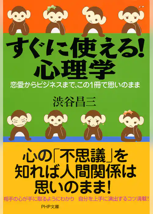 すぐに使える！　心理学