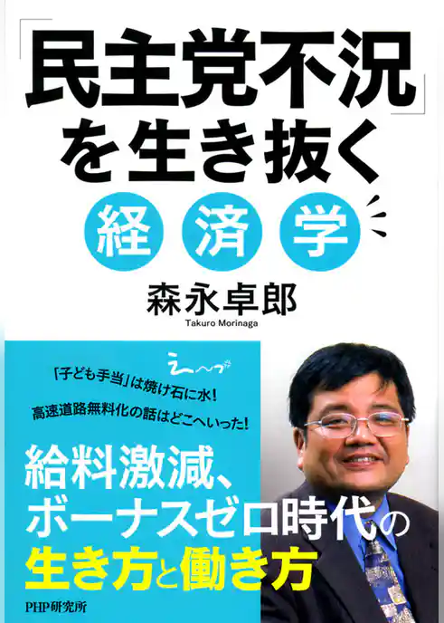 「民主党不況」を生き抜く経済学