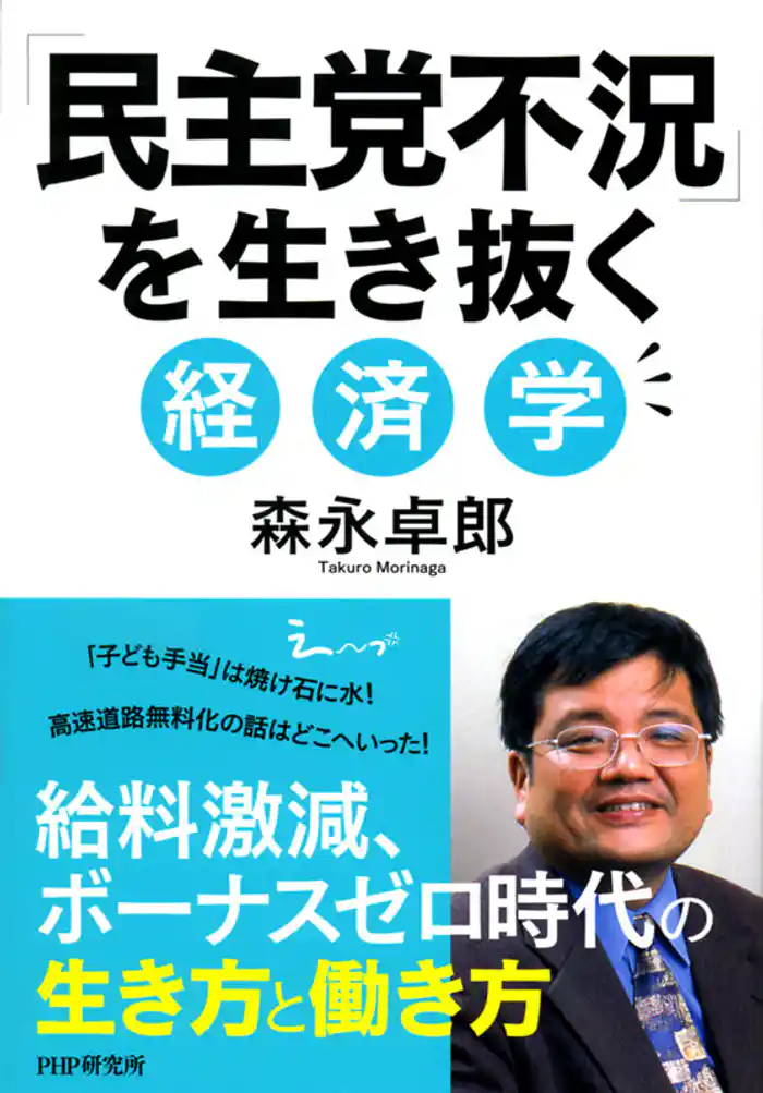 「民主党不況」を生き抜く経済学