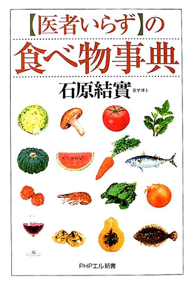 医者いらず」の食べ物事典(書籍) - 電子書籍 | U-NEXT 初回600円分無料