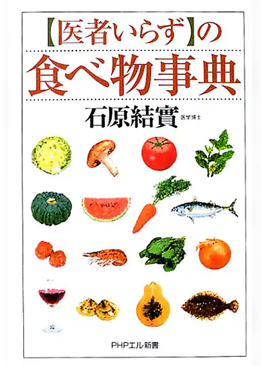 「医者いらず」の食べ物事典