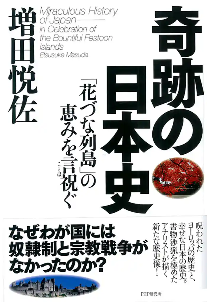 奇跡の日本史 「花づな列島」の恵みを言祝ぐ