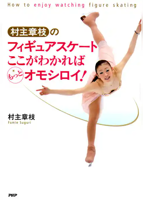 フィギュアスケート ここがわかればもっとオモシロイ！