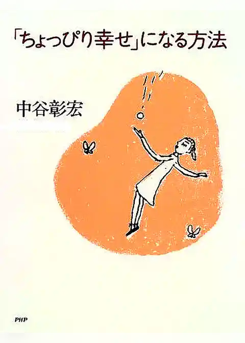 「ちょっぴり幸せ」になる方法
