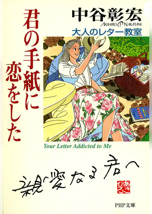 君の手紙に恋をした