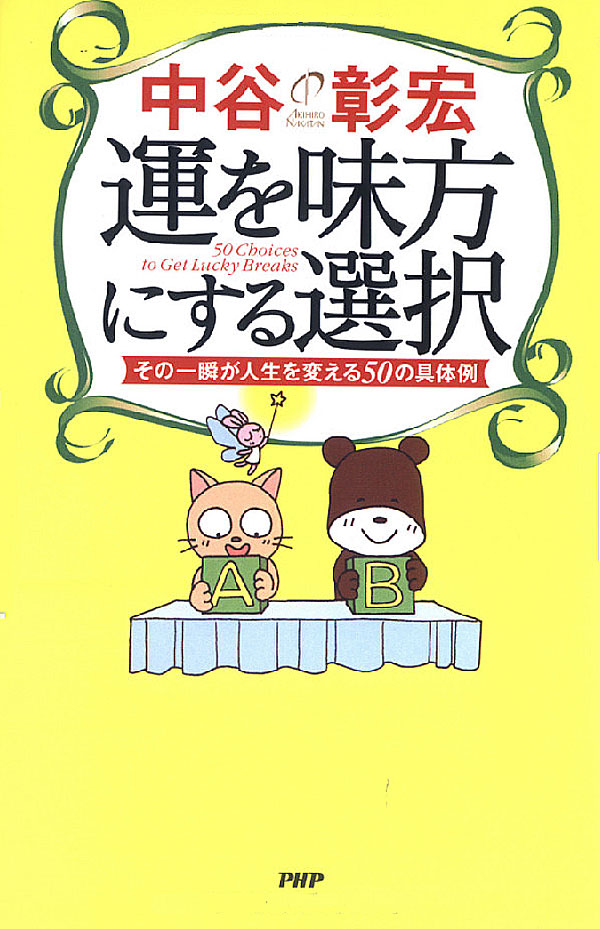 運を味方にする選択(書籍) - 電子書籍 | U-NEXT 初回600円分無料