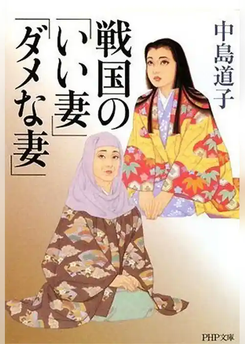 戦国の「いい妻」「ダメな妻」