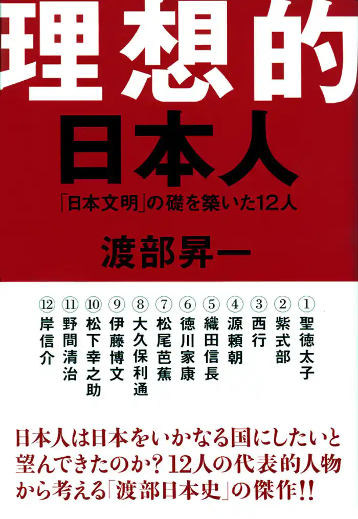 理想的日本人　「日本文明」の礎を築いた12人