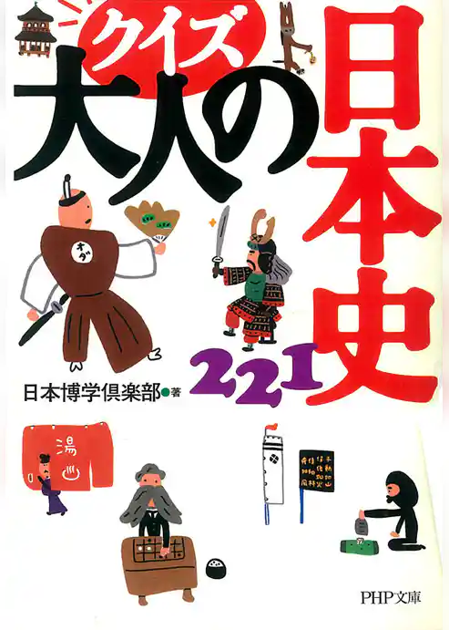 クイズ大人の日本史221