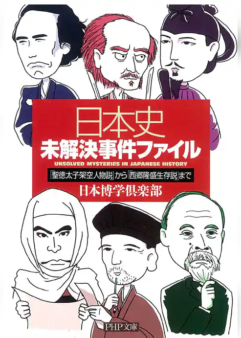 日本史未解決事件ファイル