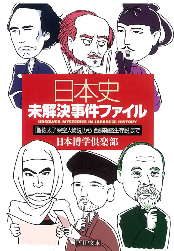 日本史未解決事件ファイル 「聖徳太子架空人物説」から「西郷隆盛生存説」まで
