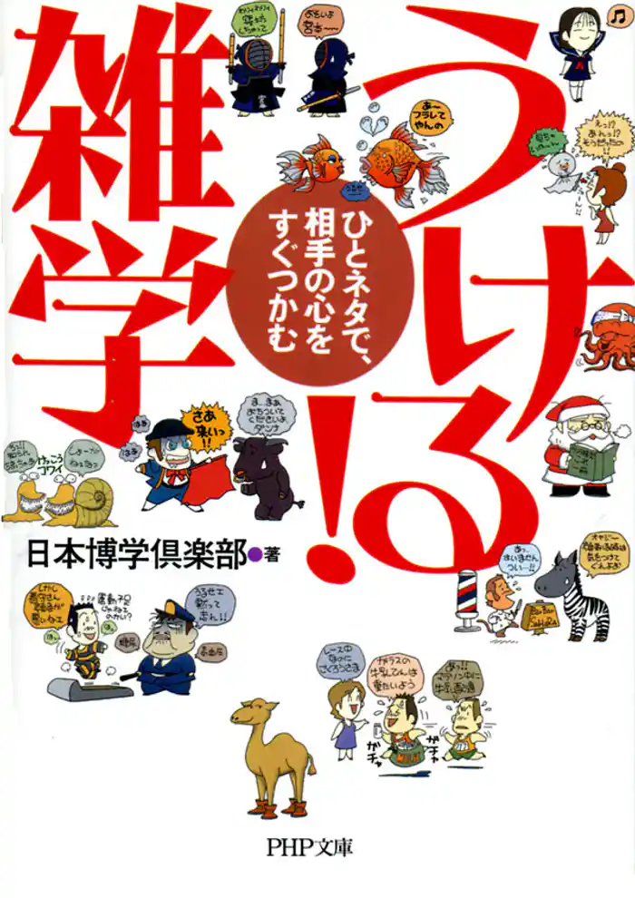 うける!雑学 ひとネタで、相手の心をすぐつかむ