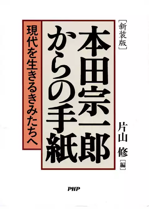 ［新装版］本田宗一郎からの手紙