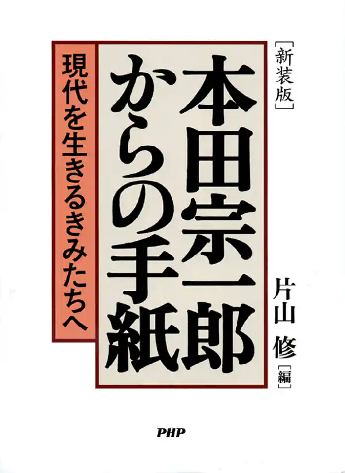 ［新装版］本田宗一郎からの手紙　現代を生きるきみたちへ
