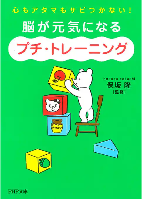 脳が元気になる「プチ・トレーニング」