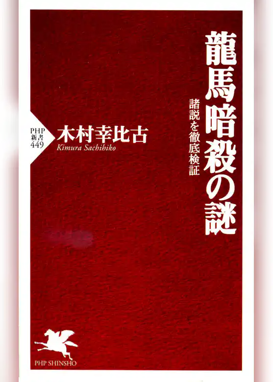 龍馬暗殺の謎