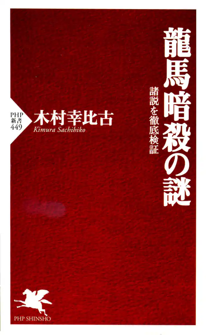 龍馬暗殺の謎 諸説を徹底検証