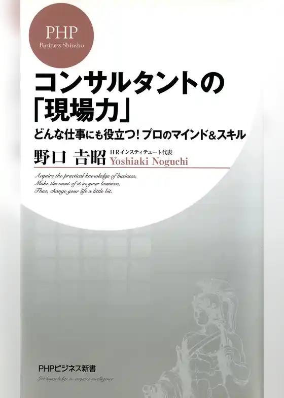 コンサルタントの「現場力」