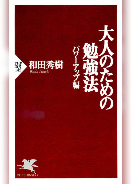 大人のための勉強法―パワーアップ編―
