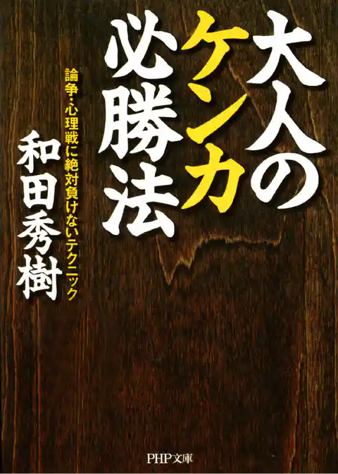 大人のケンカ必勝法　論争・心理戦に絶対負けないテクニック