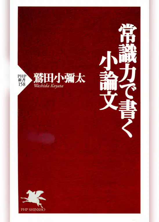常識力で書く小論文