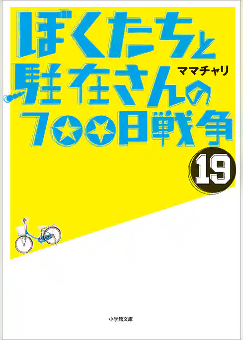 ぼくたちと駐在さんの700日戦争19