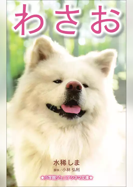 わさお