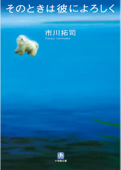 そのときは彼によろしく