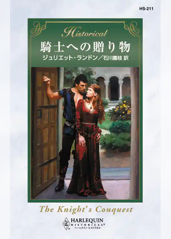 騎士への贈り物