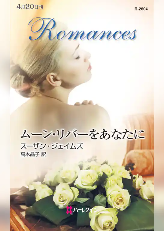 ムーン・リバーをあなたに