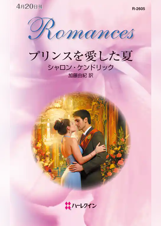 プリンスを愛した夏