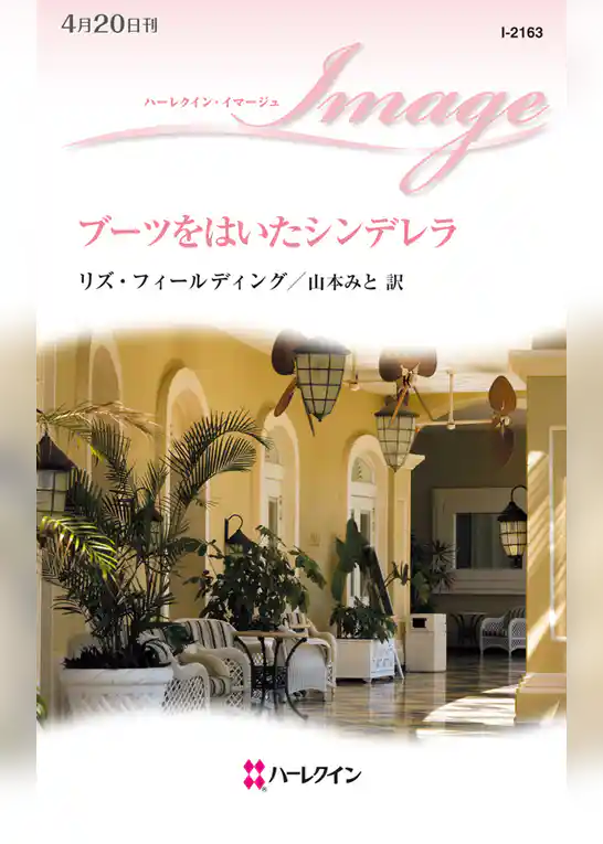 ブーツをはいたシンデレラ