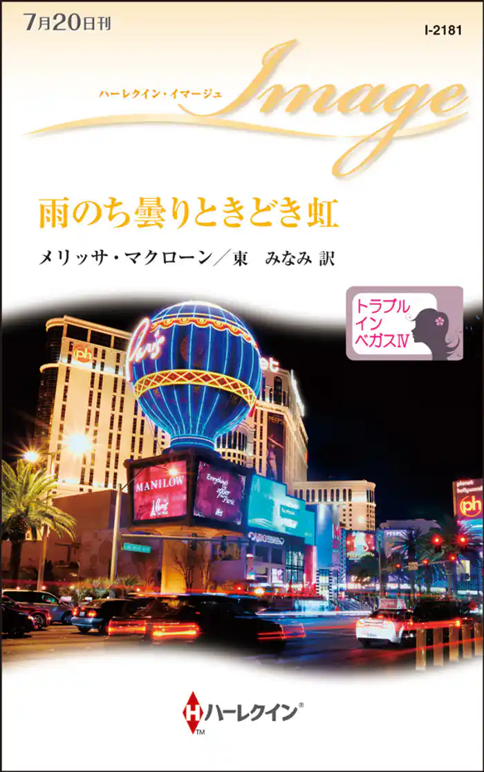 雨のち曇りときどき虹 トラブル・イン・ベガス IV